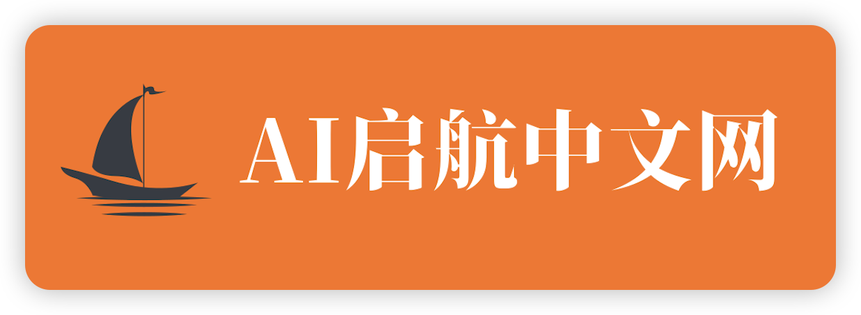 AI启航中文网